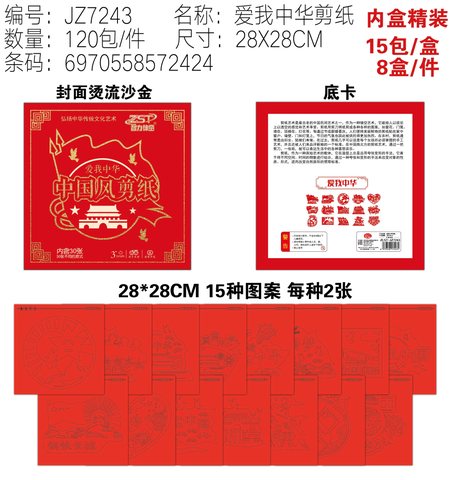 智力神童ZLST-JZ7243爱我中华剪纸-28cm