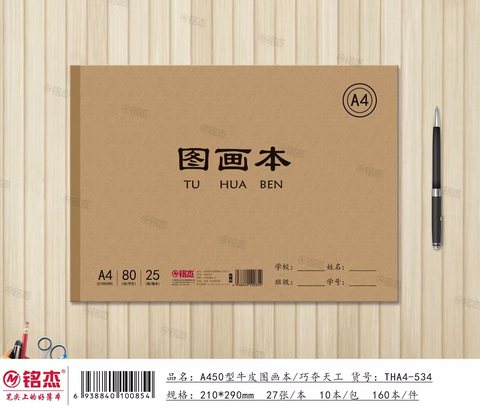 铭杰THA450图画本-28页/牛皮