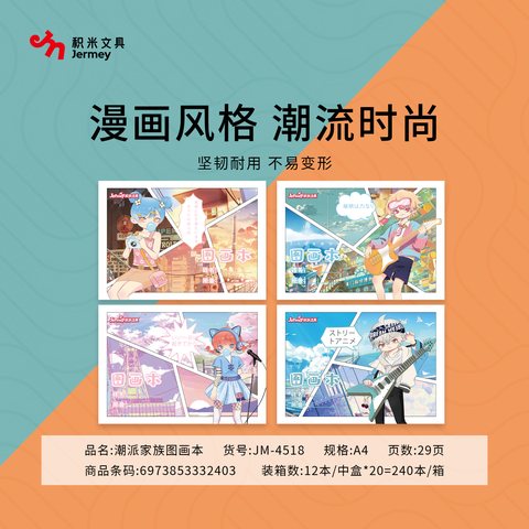 得力高JM-4518图画本-A4/29页