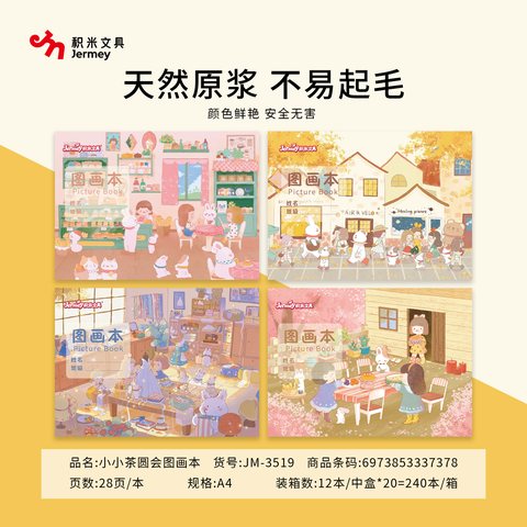 得力高JM-3519图画本-A4/28页