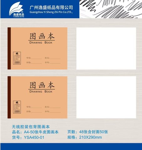 逸盛YSA450图画本-牛皮48张