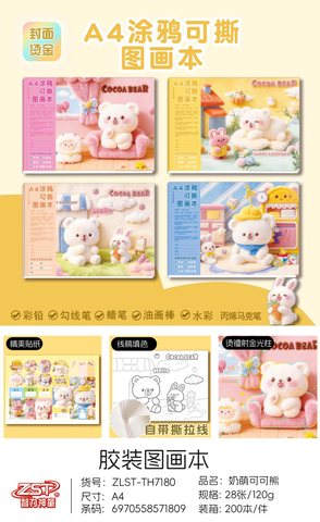 智力神童ZLST-TH7180图画本-A4/28张