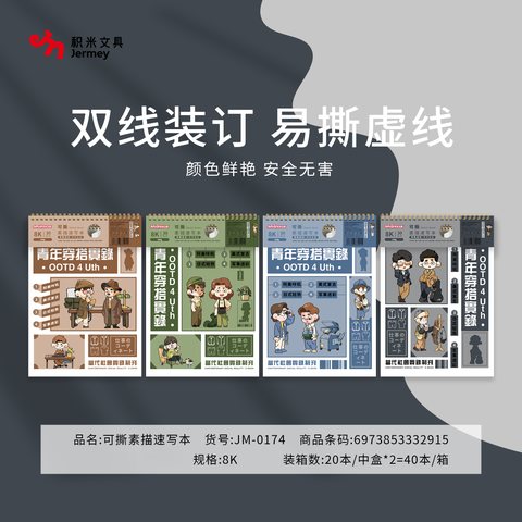得力高JM-0174素描速写本-8K/45页/上翻/可撕