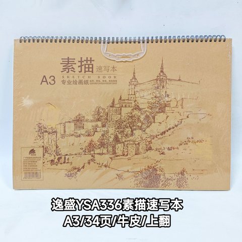 逸盛YSA336素描速写本-A3/34页/牛皮/上翻