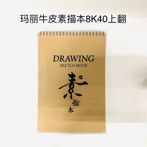 玛丽牛皮素描本8K40/40张/上翻