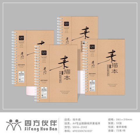 四方伙伴A4侧翻线环素描本-32页