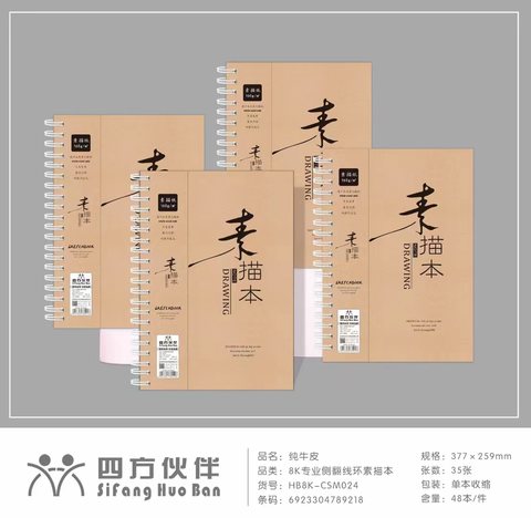 四方伙伴8K侧翻线环素描本-32张