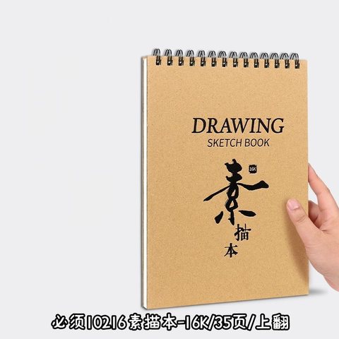 必须10216素描本-16K/35页/上翻/牛皮