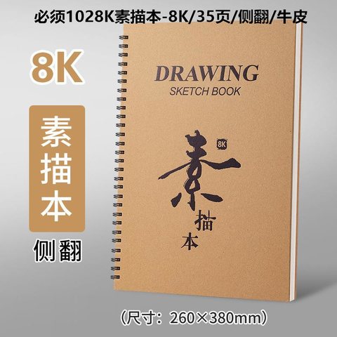 必须1028K素描本-8K/35页/侧翻/牛皮