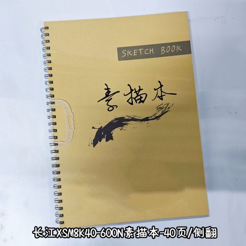 长江XSM8K40-600N素描本-40页/侧翻