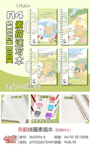 智力神童SM7094素描本-A4侧翻50页