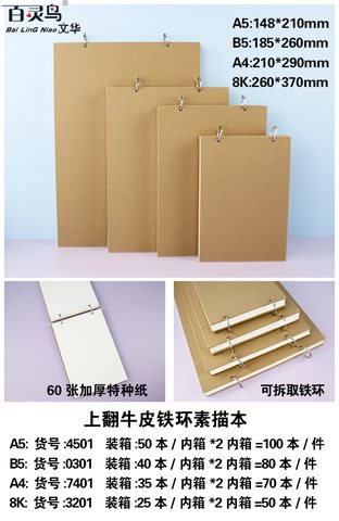 百灵鸟NPB-0301素描本-铁环16K牛皮/上翻60张