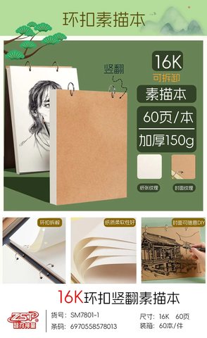 智力神童SM7801环扣竖翻素描本-16K