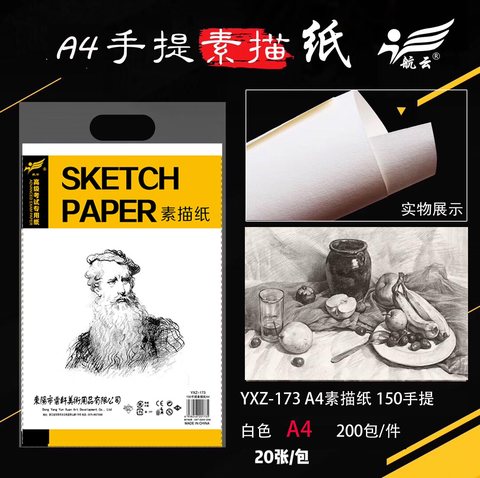 航云YXZ-173素描纸-A4/20张