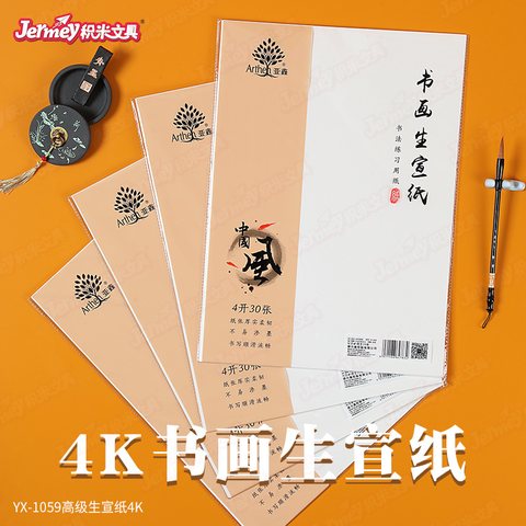 ↑得力高YX-1059宣纸-4K生宣30张