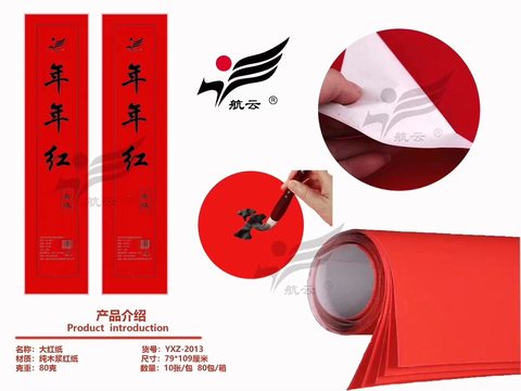 航云YXZ-2013年年红大红纸-79x109cm/10张