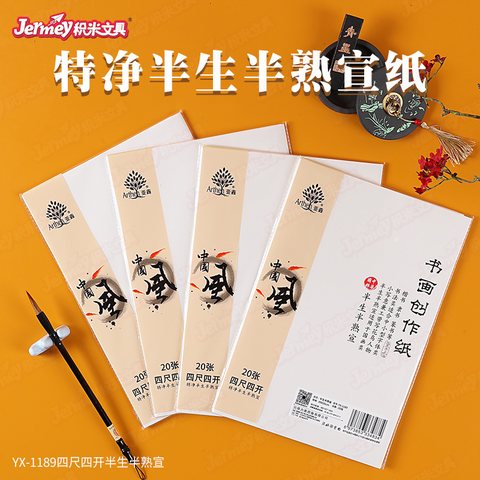 得力高YX-1189宣纸-四尺四开半生半熟