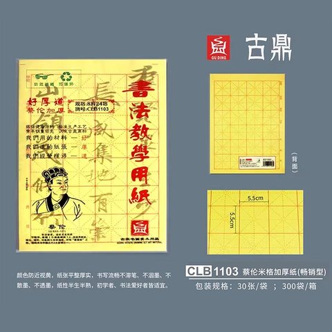 古鼎CLB1103毛边纸8开24格/米字30张