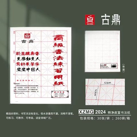 古鼎XZMG2024宣纸8开24格/米字30张