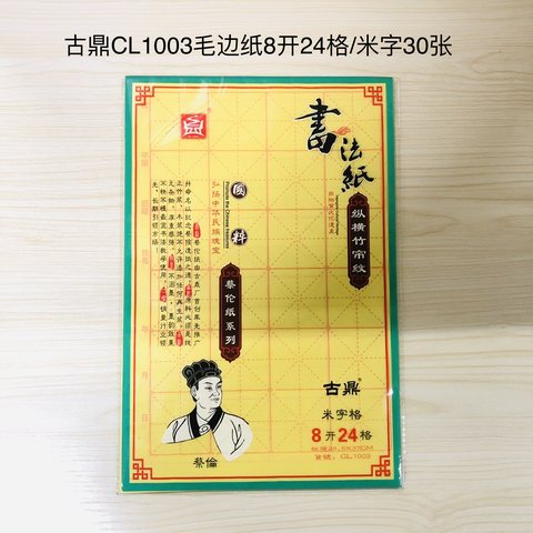 古鼎CL1003毛边纸8开24格/米字30张