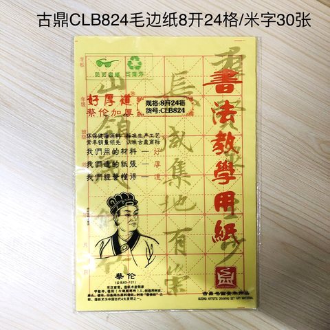古鼎CLB824毛边纸8开24格/米字30张