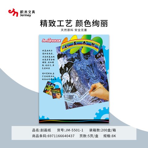 得力高JM-5501-1刮画纸-8K5张