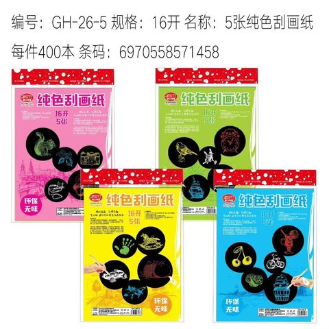 智力神童GH-26-5刮画纸-纯色/16K/5张