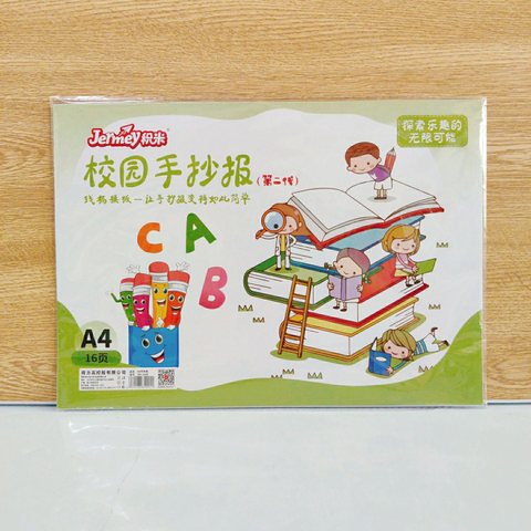 得力高JM-4508手抄报-A4/16页