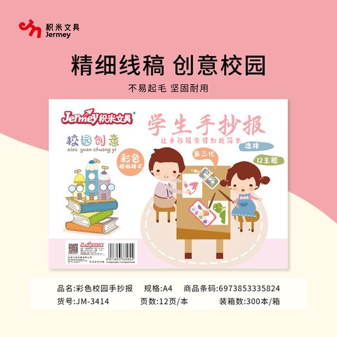 得力高JM-3414手抄报-A4/12页