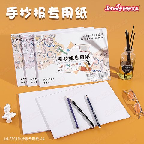 得力高JM-3501手抄报专用纸-A4/20页