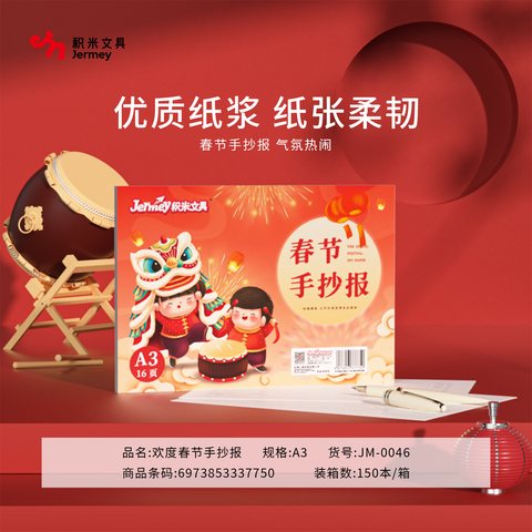 得力高JM-0046手抄报-欢度春节/A3