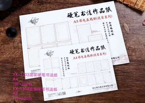 得力高YX-1304硬笔书法纸-A3混装