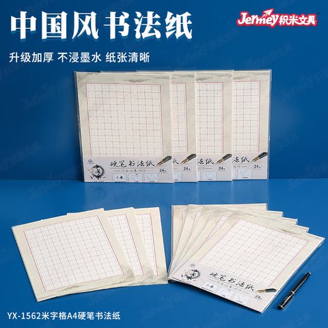 得力高YX-1562硬笔书法纸-米字格/A4/24页