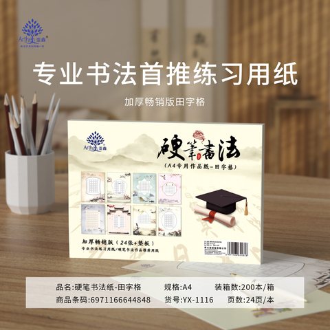 得力高YX-1116硬笔书法纸-田字格/A4/24页