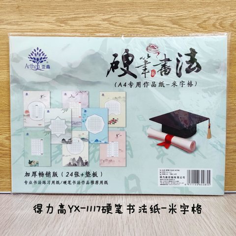 得力高YX-1117硬笔书法纸-米字格/A4/24页
