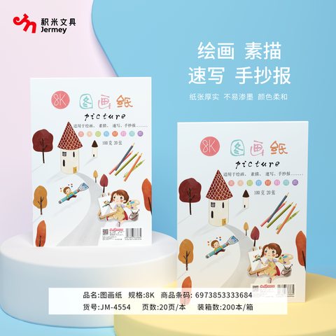 ↑得力高JM-4554图画纸-8K/100克20页