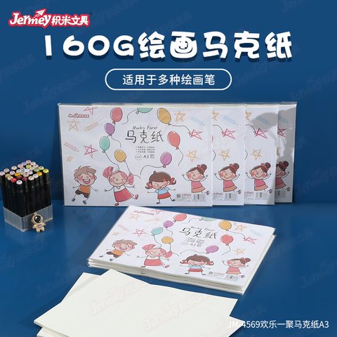 得力高JM-4569马克纸-A3