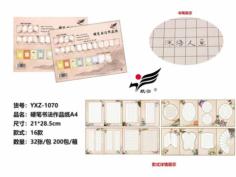 航云YXZ-1070硬笔书法作品纸-A4/32张