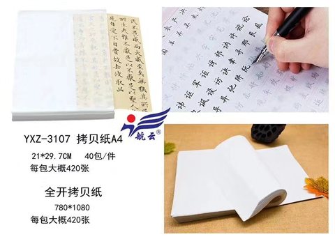 航云YXZ-3107拷贝纸-A4/420张