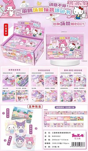 9002三丽鸥场景换装填色书