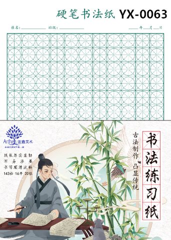 得力高YX-0063硬笔书法纸-天地格/16K/20张