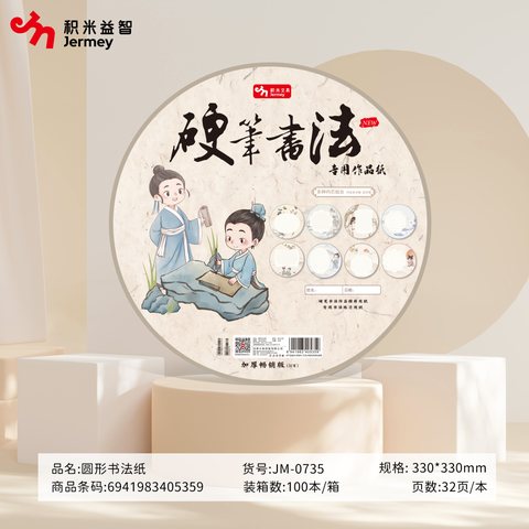 ↑得力高JM-0735硬笔书法纸-圆形33cm/32页
