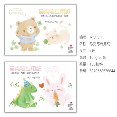 智力神童MK4K-1马克笔专用纸-20张