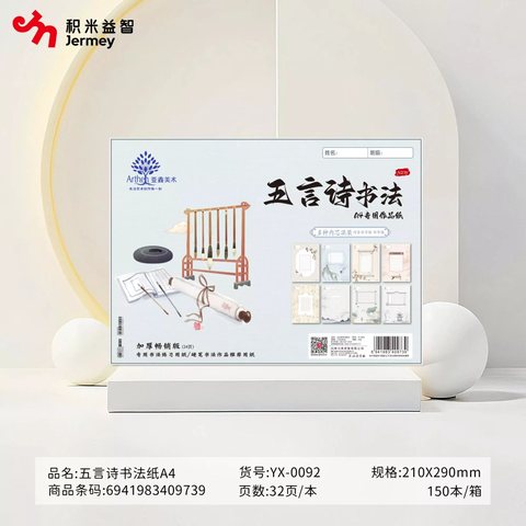得力高YX-0092五言诗书法纸A4