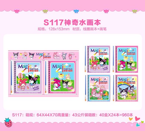 S117神奇水画本