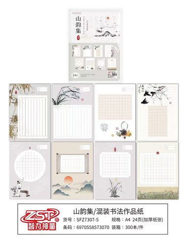 智力神童SFZ7307-5混装书法作品纸-A4/24页