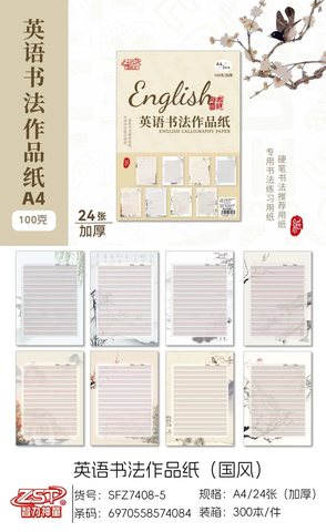 智力神童SFZ7408-5英语书法作品纸-A4/24页