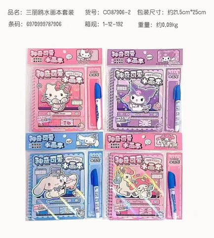 CG87906-2三丽鸥水画本套装