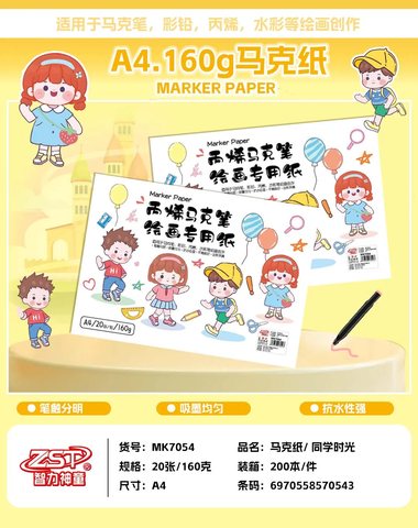 智力神童MK7054马克纸-A4/20张/160g