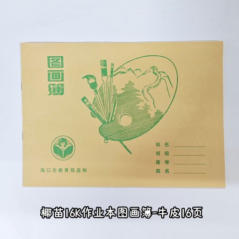 椰苗16K图画簿-牛皮16页/海南省防近视